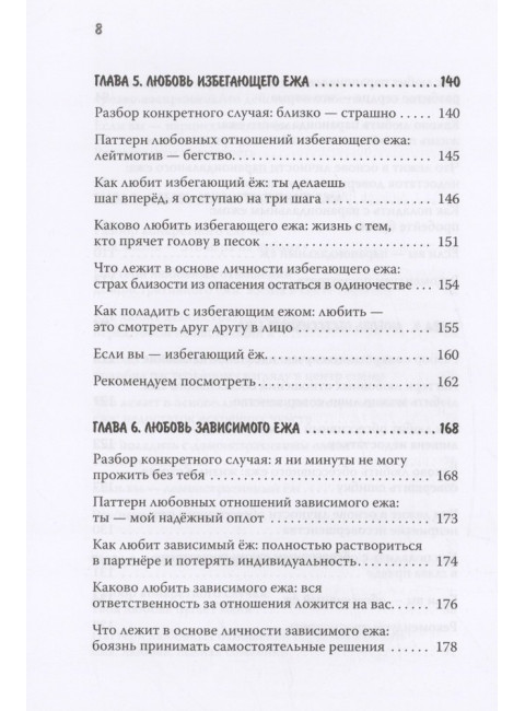 Как обнять ежа. Не ранить и не раниться в отношениях. Синьсин Д.