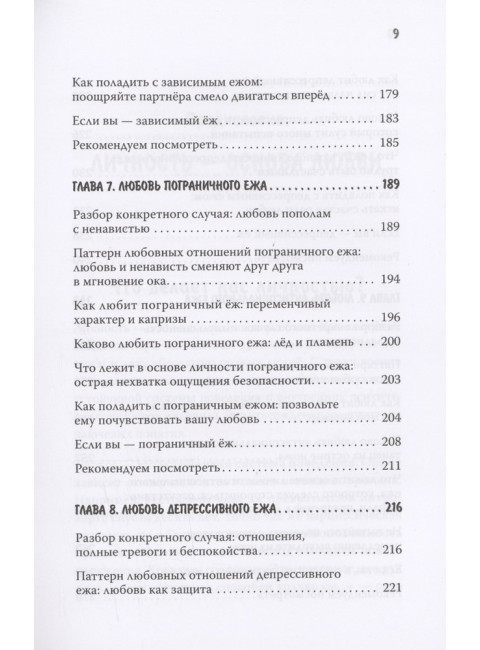 Как обнять ежа. Не ранить и не раниться в отношениях. Синьсин Д.