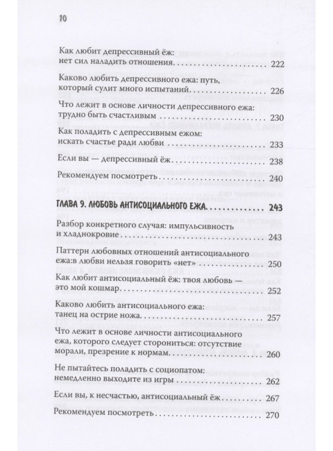 Как обнять ежа. Не ранить и не раниться в отношениях. Синьсин Д.
