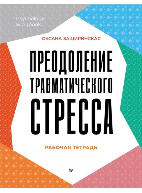 Преодоление травматического стресса. Рабочая тетрадь. Защиринская О.В.