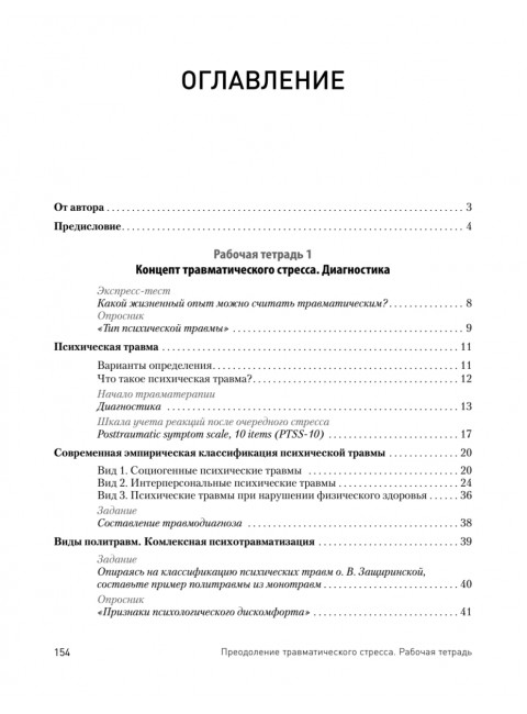 Преодоление травматического стресса. Рабочая тетрадь. Защиринская О.В.