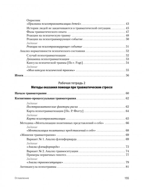 Преодоление травматического стресса. Рабочая тетрадь. Защиринская О.В.