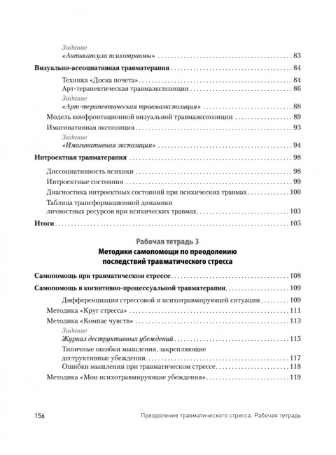 Преодоление травматического стресса. Рабочая тетрадь. Защиринская О.В.