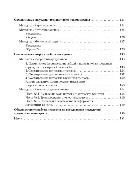 Преодоление травматического стресса. Рабочая тетрадь. Защиринская О.В.