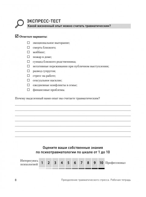 Преодоление травматического стресса. Рабочая тетрадь. Защиринская О.В.