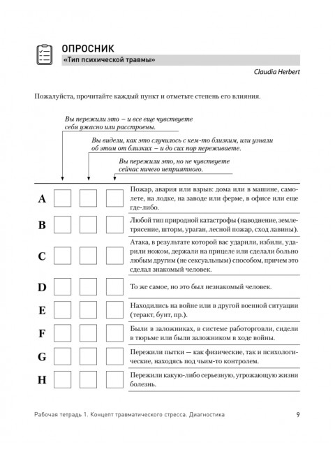Преодоление травматического стресса. Рабочая тетрадь. Защиринская О.В.