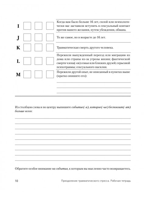 Преодоление травматического стресса. Рабочая тетрадь. Защиринская О.В.