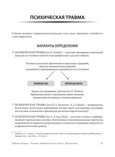 Преодоление травматического стресса. Рабочая тетрадь. Защиринская О.В.
