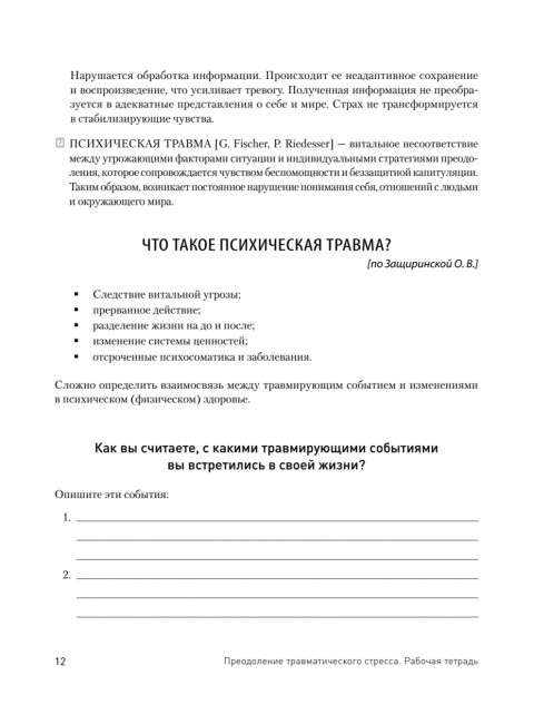 Преодоление травматического стресса. Рабочая тетрадь. Защиринская О.В.