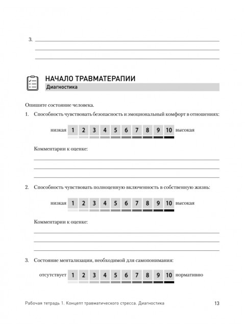 Преодоление травматического стресса. Рабочая тетрадь. Защиринская О.В.