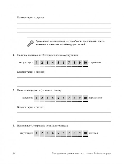 Преодоление травматического стресса. Рабочая тетрадь. Защиринская О.В.
