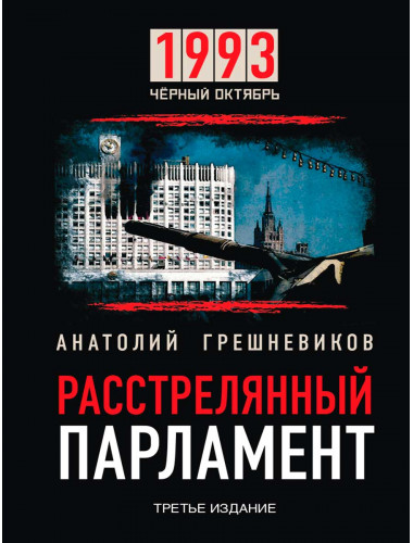 1993. Чёрный Октябрь. Расстрелянный парламент. Издание третье. Грешневиков А.Н.