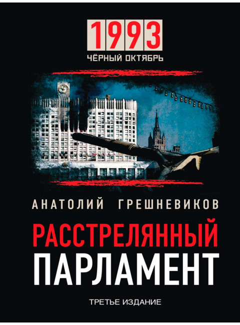 1993. Чёрный Октябрь. Расстрелянный парламент. Издание третье. Грешневиков А.Н.