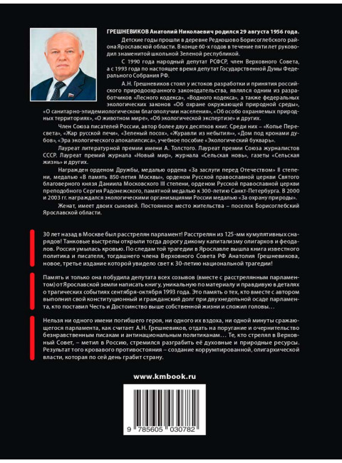1993. Чёрный Октябрь. Расстрелянный парламент. Издание третье. Грешневиков А.Н.