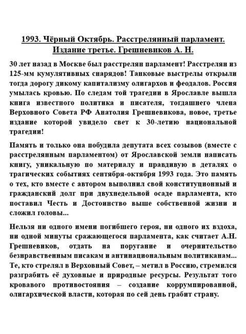 1993. Чёрный Октябрь. Расстрелянный парламент. Издание третье. Грешневиков А.Н.