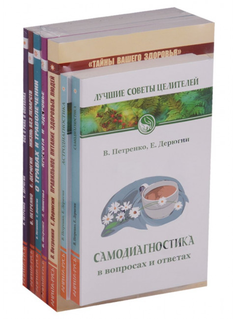 Книги о здоровье  (комплект из 7 книг). Петренко В., Дерюгин Е.