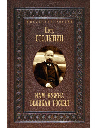 Нам нужна великая Россия. Избранные статьи и речи. Столыпин П.А.