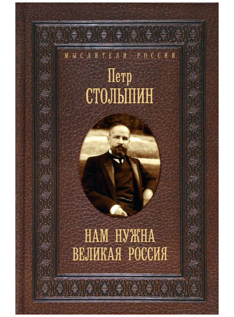 Нам нужна великая Россия. Избранные статьи и речи. Столыпин П.А.