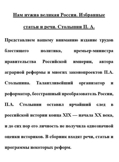 Нам нужна великая Россия. Избранные статьи и речи. Столыпин П.А.