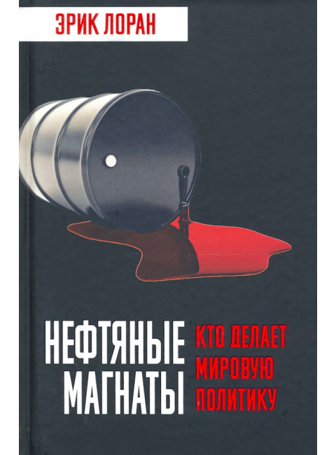 Нефтяные магнаты. Кто делает мировую политику. Лоран Э.