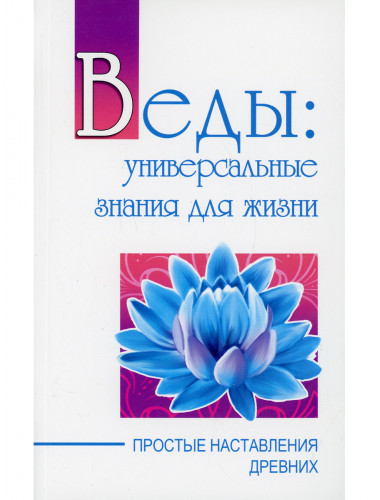 Веды: универсальные знания для жизни. Простые наставления древних. Сатья Саи Баба