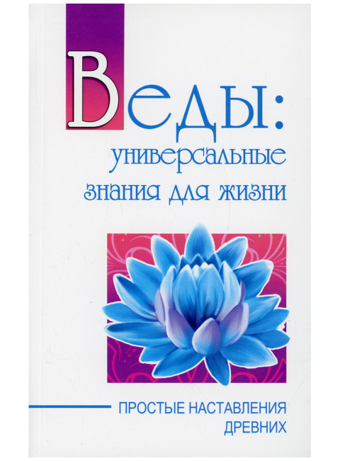 Веды: универсальные знания для жизни. Простые наставления древних. Сатья Саи Баба