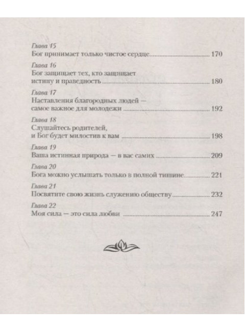 Веды: универсальные знания для жизни. Простые наставления древних. Сатья Саи Баба