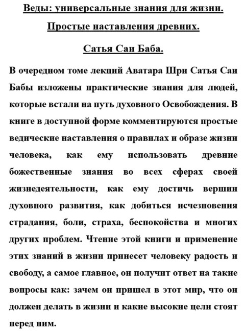 Веды: универсальные знания для жизни. Простые наставления древних. Сатья Саи Баба