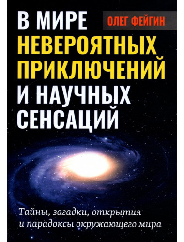 В мире невероятных приключений и научных сенсаций. Фейгин О.