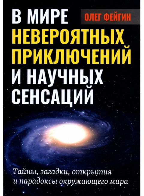 В мире невероятных приключений и научных сенсаций. Фейгин О.