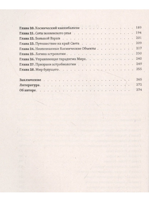 В мире невероятных приключений и научных сенсаций. Фейгин О.