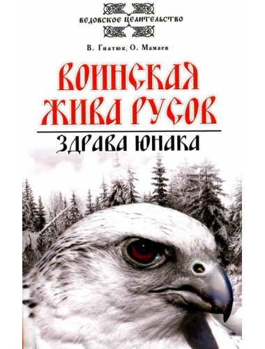 Воинская жива русов. Здрава юнака. 3-е издание. Гнатюк В., Мамаев О.