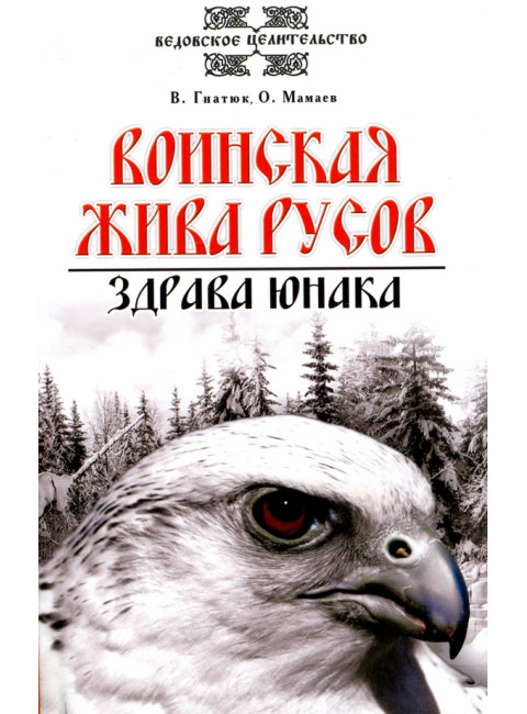 Воинская жива русов. Здрава юнака. 3-е издание. Гнатюк В., Мамаев О.