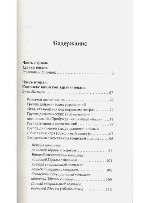 Воинская жива русов. Здрава юнака. 3-е издание. Гнатюк В., Мамаев О.