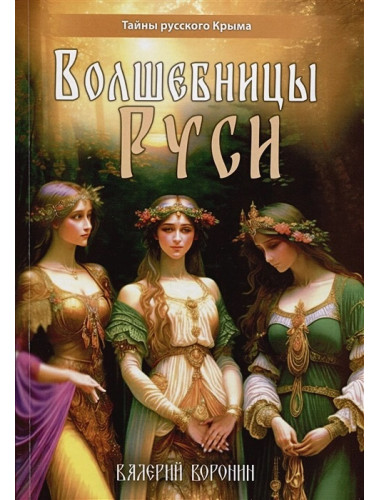 Волшебницы Руси. Воронин В.