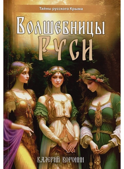 Волшебницы Руси. Воронин В.