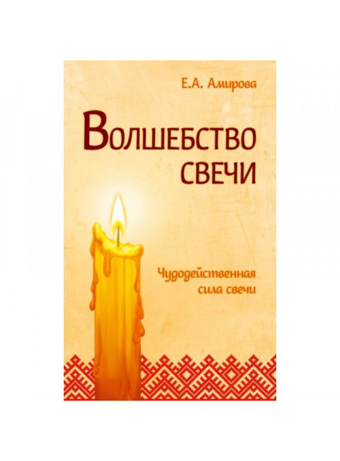 Волшебство свечи. 3-е издание. Чудодейственная сила свечи. Амирова Е.
