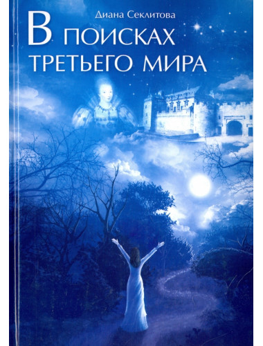 В поисках Третьего мира. Секлитова Д.