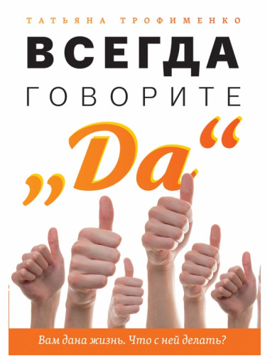 Всегда говорите 
