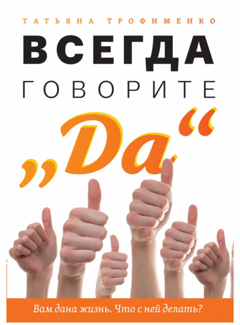 Всегда говорите 