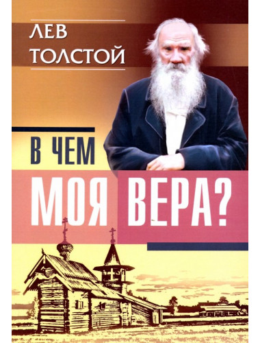 В чем моя вера? Лев Толстой. Толстой Л.Н.