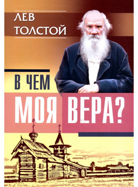 В чем моя вера? Лев Толстой. Толстой Л.Н.