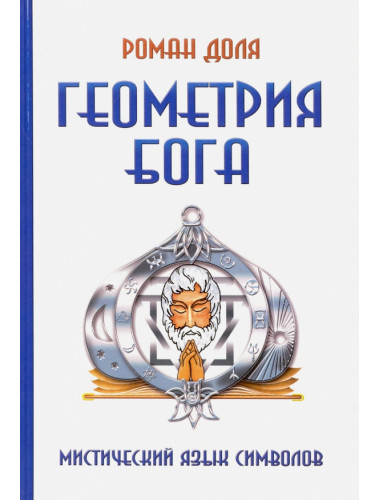 Геометрия Бога. 3-е издание. Мистический язык символов. Доля Р.