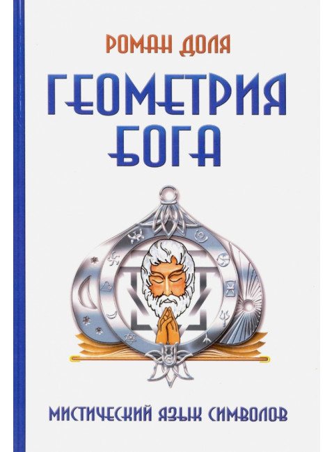 Геометрия Бога. 3-е издание. Мистический язык символов. Доля Р.