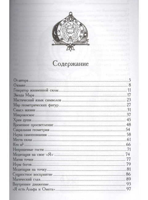 Геометрия Бога. 3-е издание. Мистический язык символов. Доля Р.