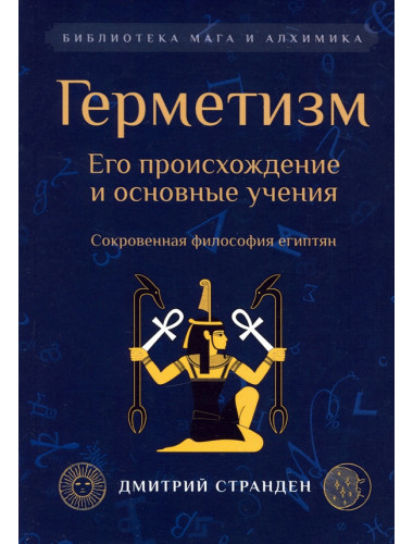 Герметизм. Его происхождение и основные учения. Странден Д.