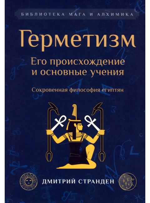 Герметизм. Его происхождение и основные учения. Странден Д.