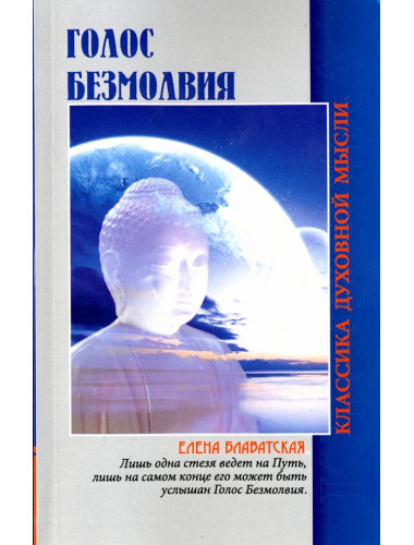 Голос безмолвия. 6-е издание. Блаватская Е.П.
