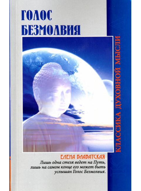 Голос безмолвия. 6-е издание. Блаватская Е.П.