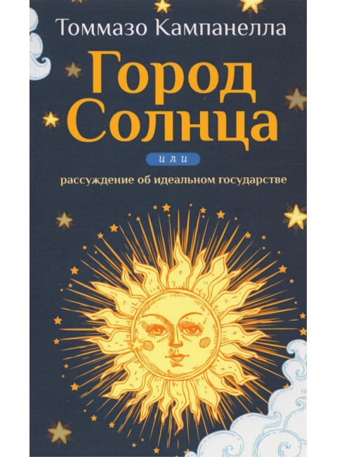 Город Солнца или рассуждение об идеальном государстве. Томмазо Кампанелла